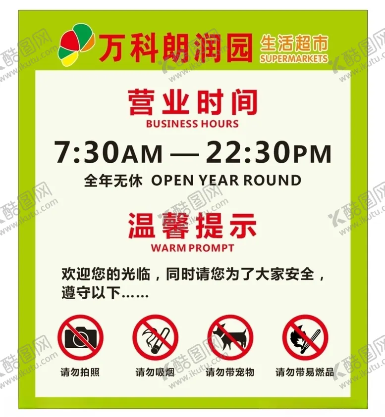 编号：21200306301401179970【酷图网】源文件下载-超市营业时间