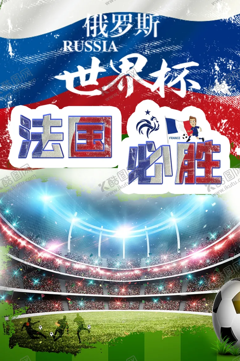 编号：63864812081128141005【酷图网】源文件下载-世界杯