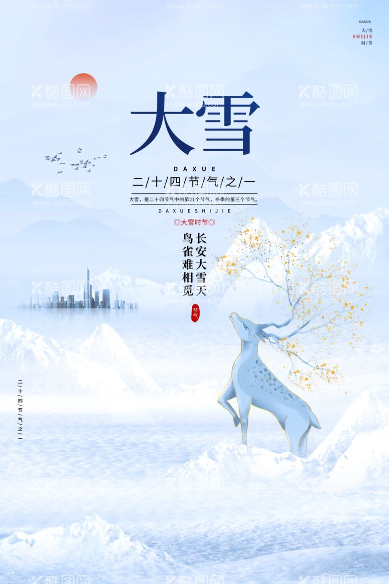 编号：87804711261555444714【酷图网】源文件下载-大雪海报