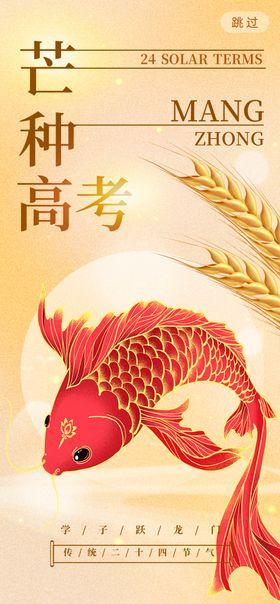 芒种时节祈愿高考锦鲤
