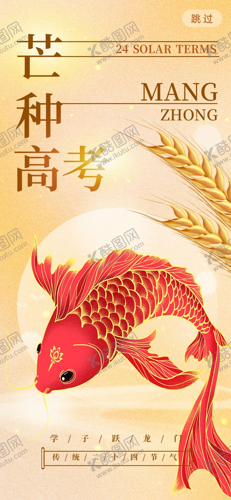 编号：77849706091748596661【酷图网】源文件下载-芒种时节祈愿高考锦鲤
