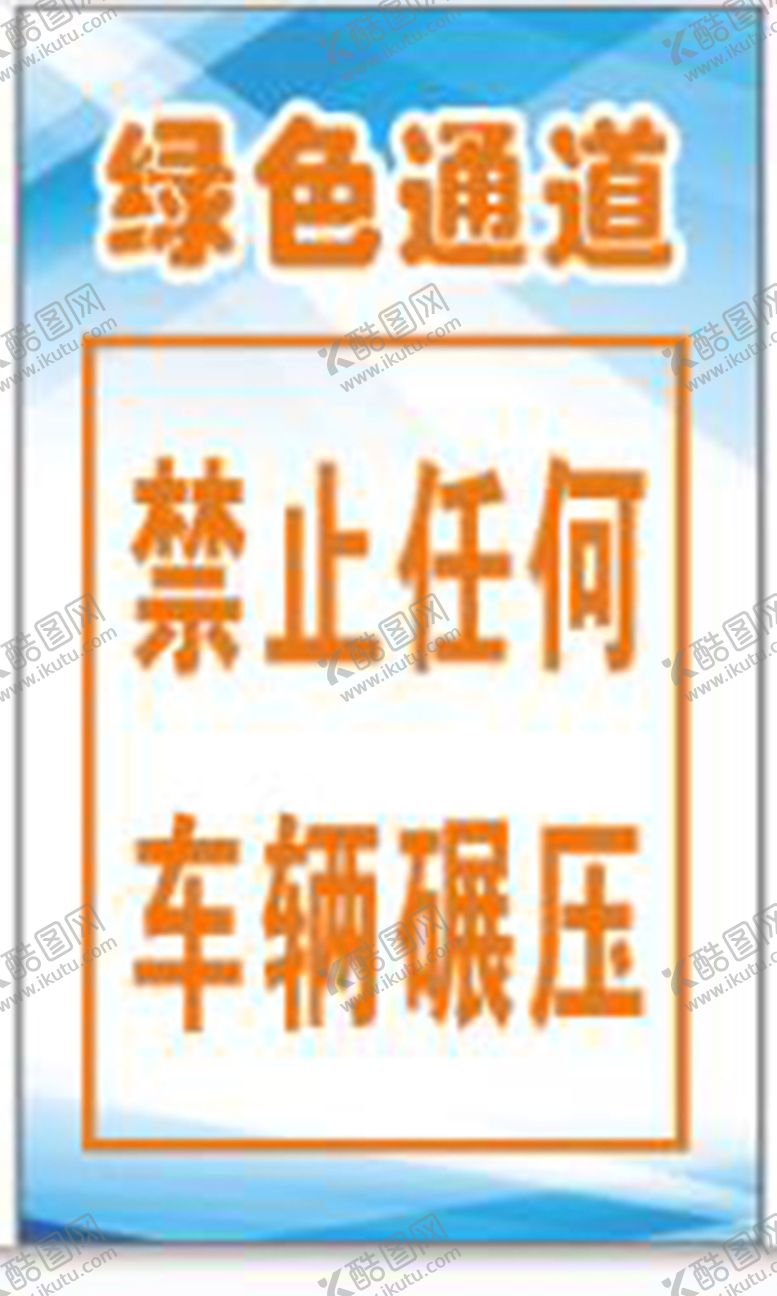 编号：97325001290933102301【酷图网】源文件下载-车间工厂绿色通道警示