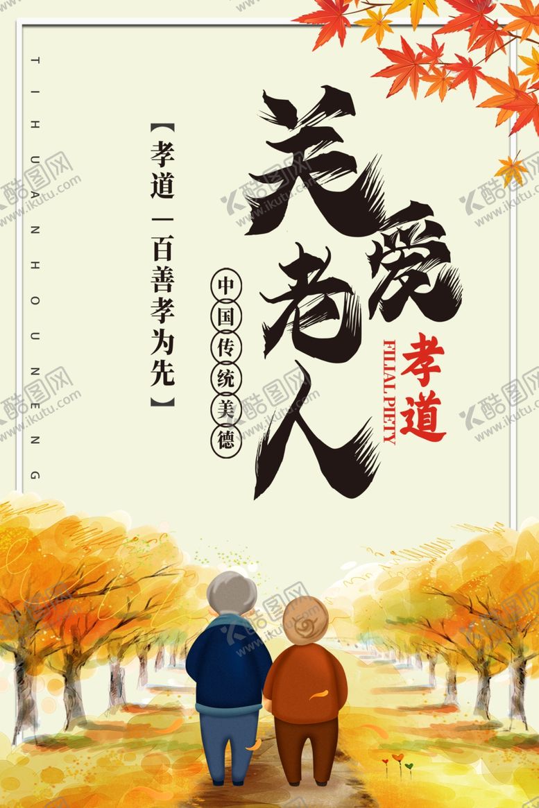 编号：45736105241431267797【酷图网】源文件下载-关爱老人海报