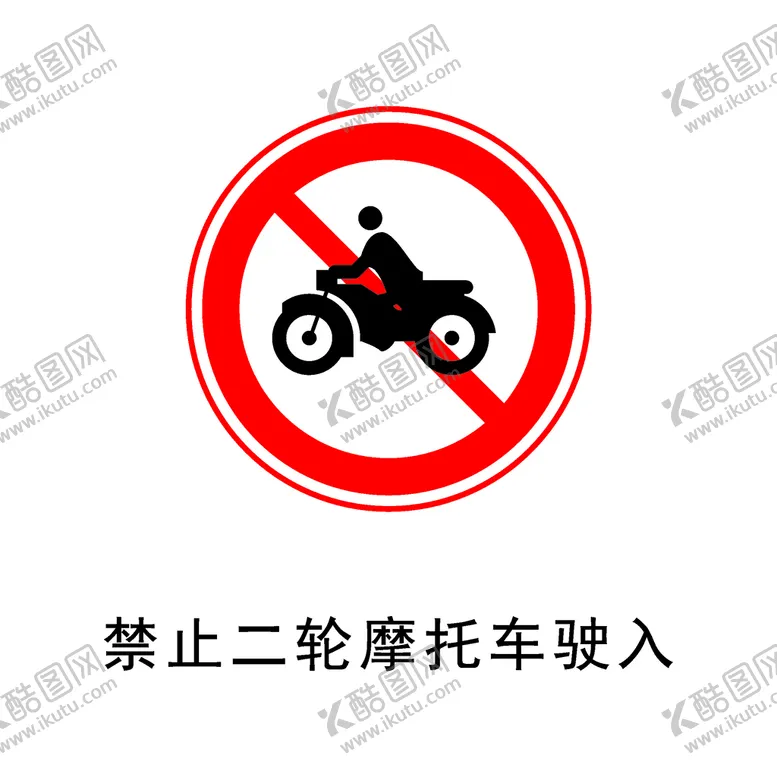 编号：45318001121802037570【酷图网】源文件下载-禁止二轮摩托车驶入