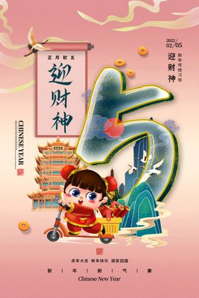 简约大气大年初五春节新年海报