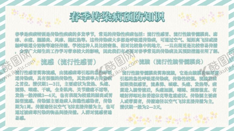 编号：26628811012027238768【酷图网】源文件下载-春季传染病预防