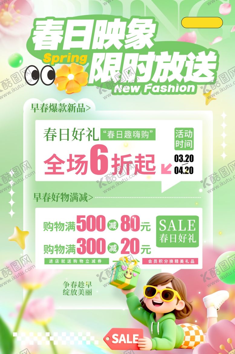 编号：63371704250844383606【酷图网】源文件下载-春日促销活动
