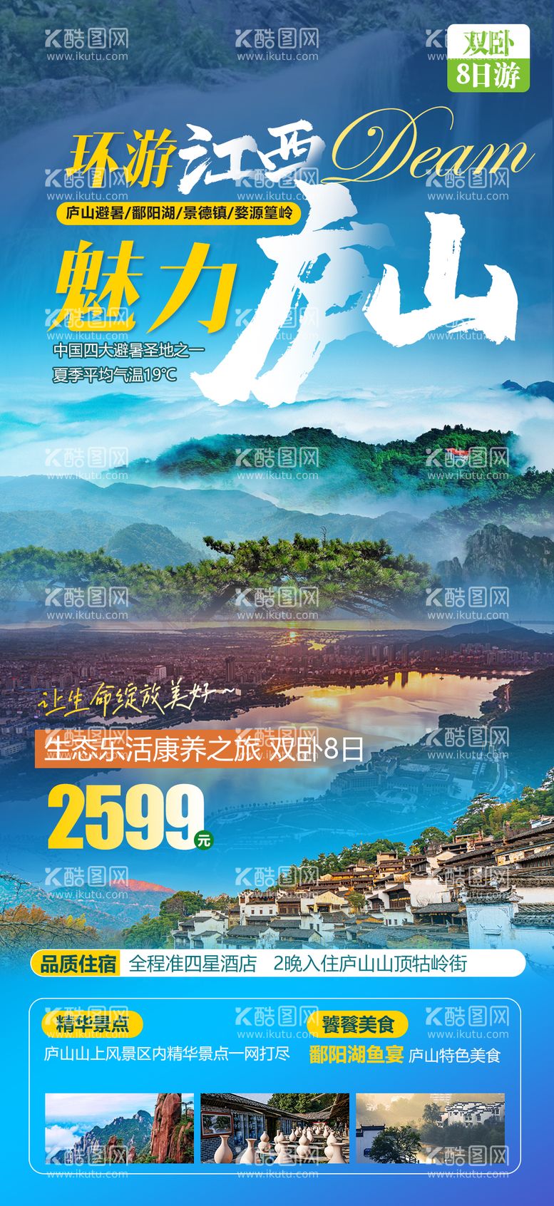 编号：32141111181232499051【酷图网】源文件下载-康养江西庐山旅游海报