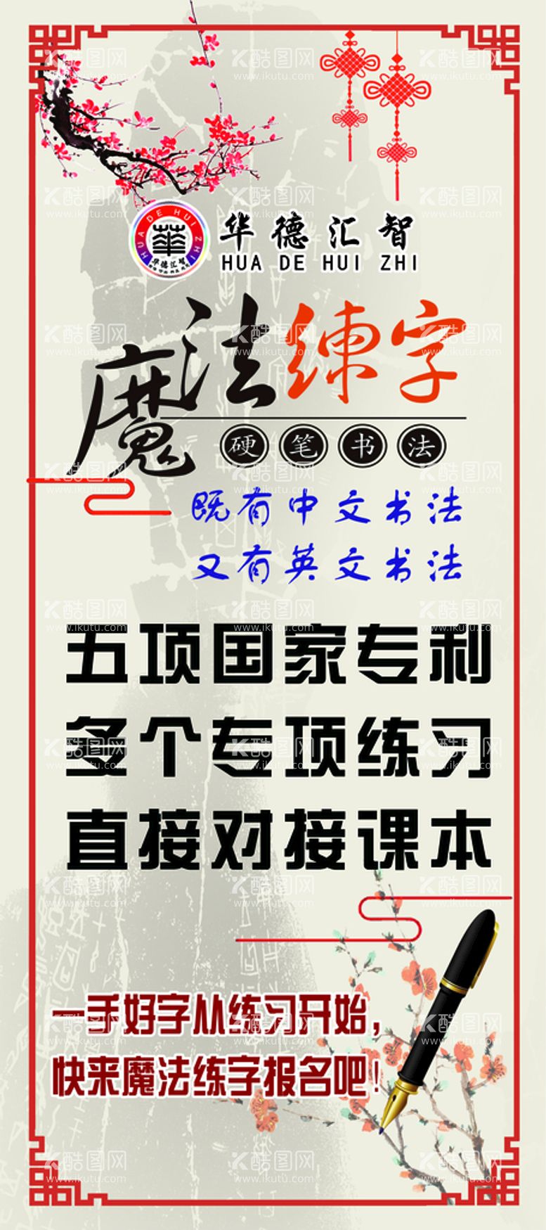 编号：34187810170651065378【酷图网】源文件下载-硬笔展架 书法练字 魔法练字 