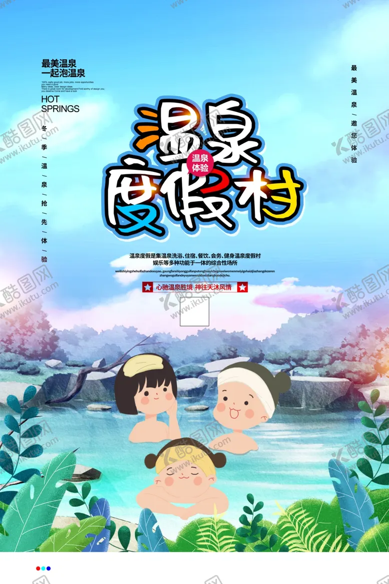 编号：20271004211632079827【酷图网】源文件下载-温泉度假村