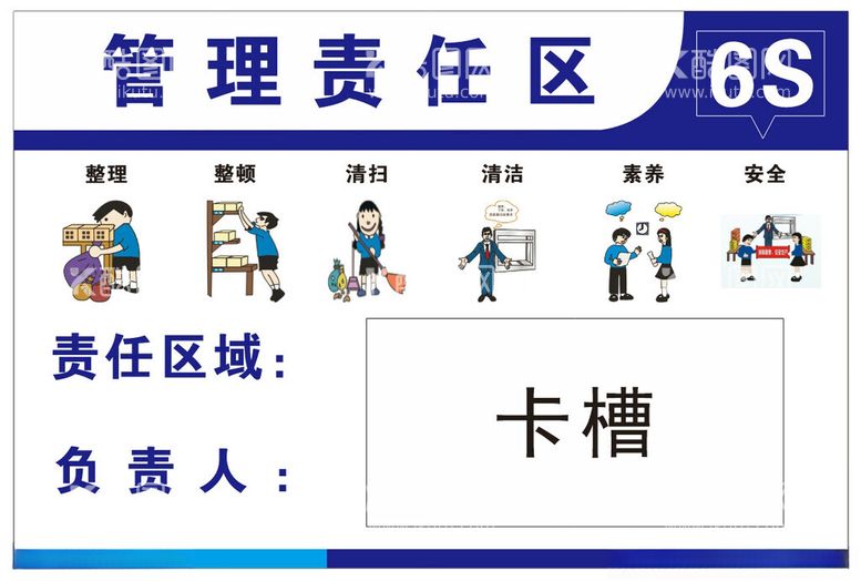 编号：15680012160705003452【酷图网】源文件下载-6s管理责任区