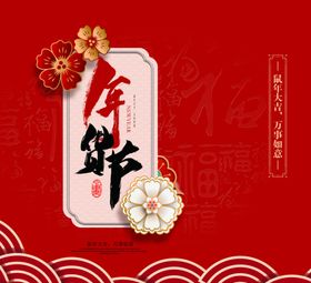 新年喜庆图案设计