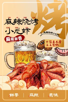 简约背景麻辣龙虾美食海报设计