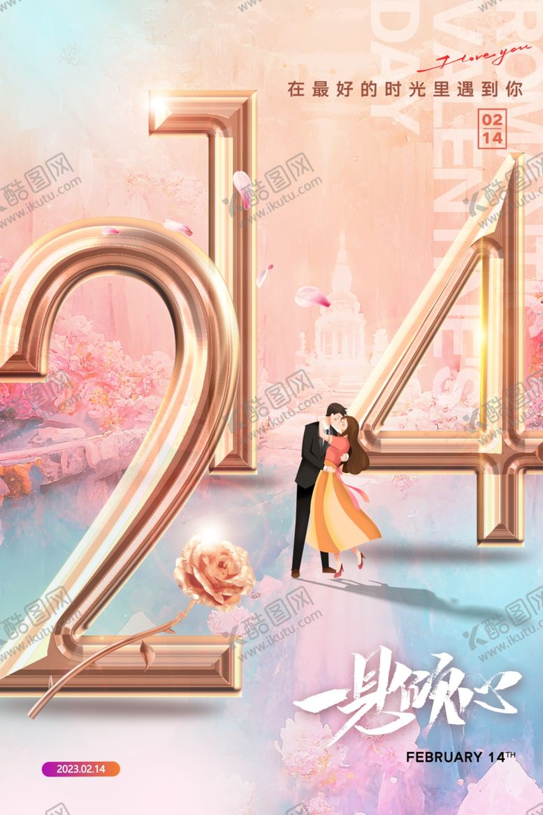 编号：24831302181940288751【酷图网】源文件下载-214情人节海报