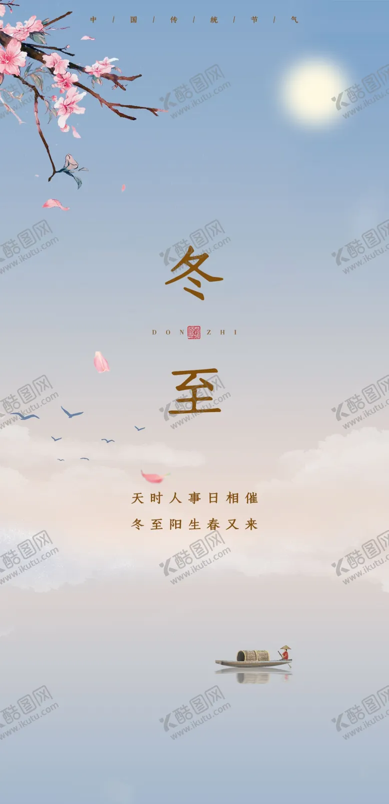 编号：41875406231845019671【酷图网】源文件下载-冬至