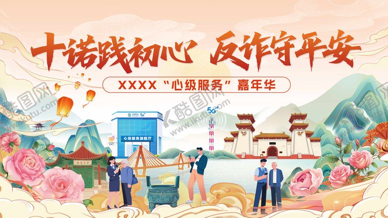 编号：78578701181342121005【酷图网】源文件下载-南阳反诈服务嘉年华