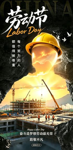 五一建设劳动人民宣传海报