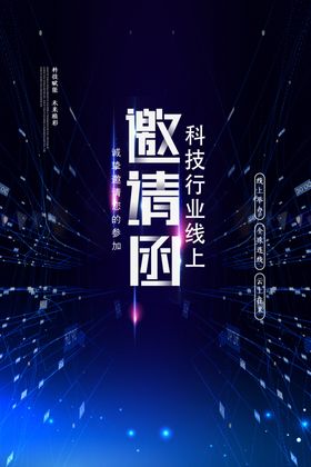 科技邀请函