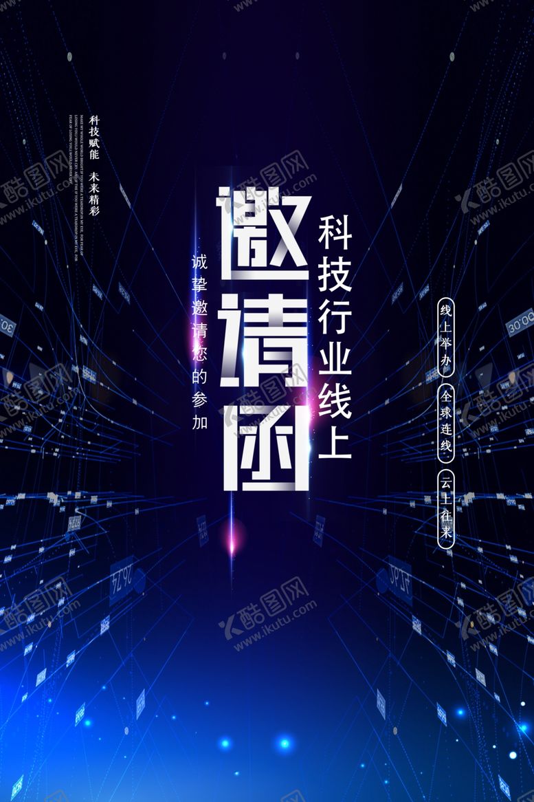 编号：53891610270409408178【酷图网】源文件下载-科技邀请函