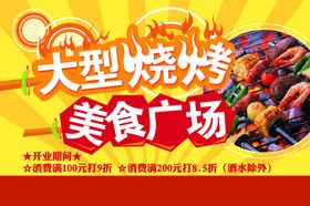 大型烧烤