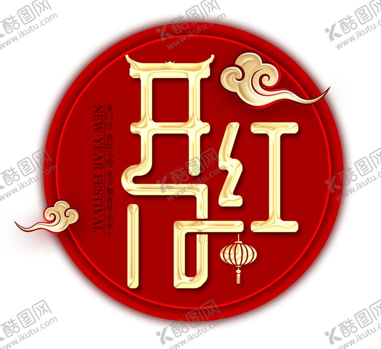编号：61959204210945328691【酷图网】源文件下载-开工大吉