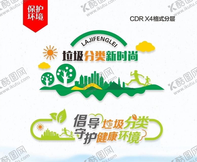 编号：90105706242341327481【酷图网】源文件下载-城乡环保文化墙