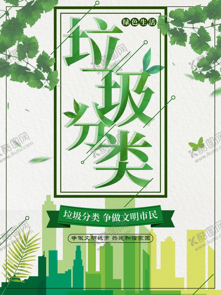 编号：62979005152022524308【酷图网】源文件下载-垃圾分类
