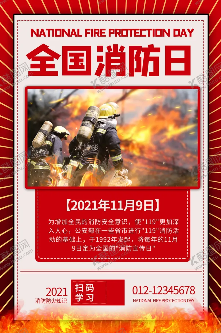 编号：28416401140354554160【酷图网】源文件下载-全国消防日