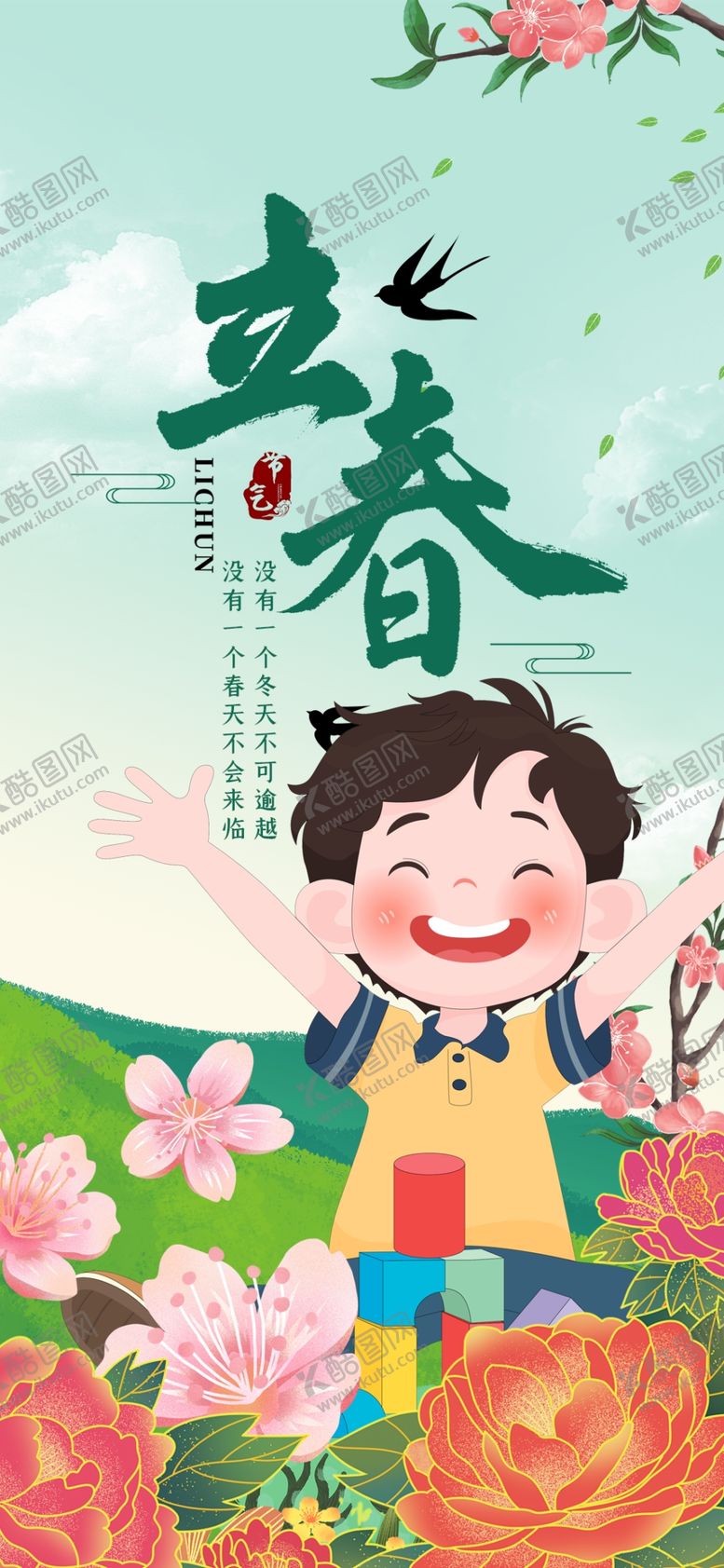 编号：79606704151835031831【酷图网】源文件下载-立春时节孩童乐