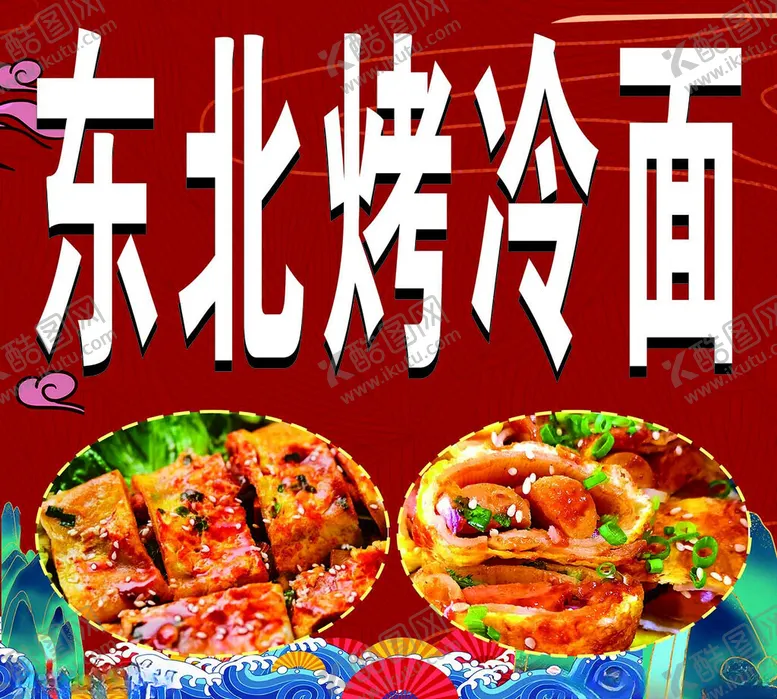 编号：12179102280711298611【酷图网】源文件下载-东北烤冷面