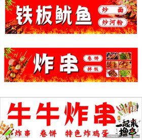 铁板鱿鱼炸串美食招牌