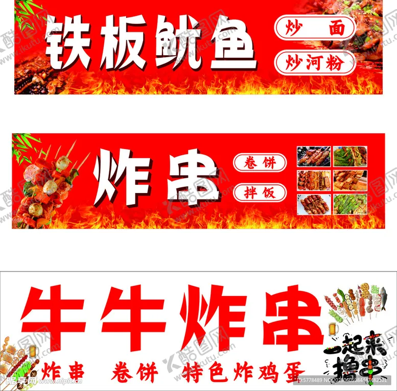 编号：86798007010108477761【酷图网】源文件下载-铁板鱿鱼炸串美食招牌