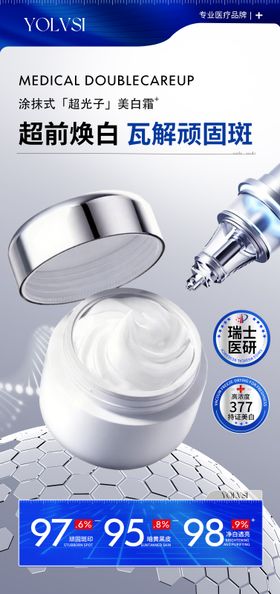 美白霜海报