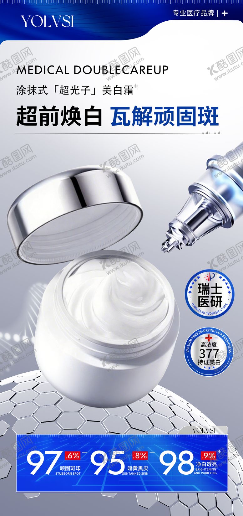 编号：62076004031353205100【酷图网】源文件下载-美白霜海报