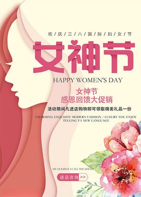 三八妇女节女神节海报