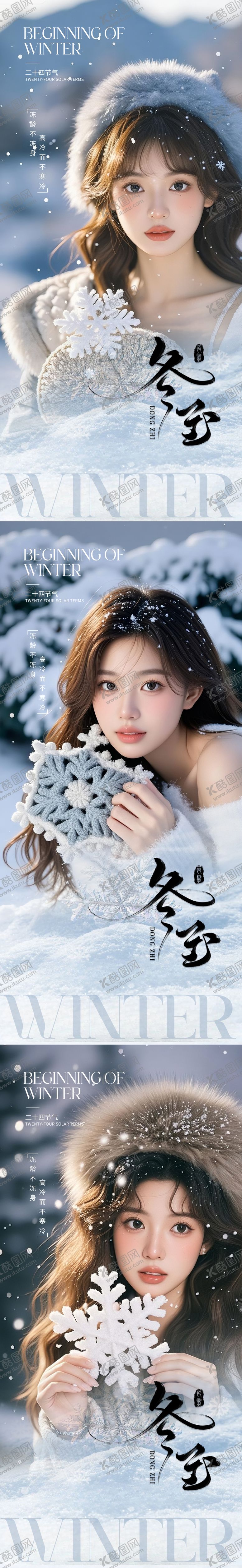 编号：43036112130204369316【酷图网】源文件下载-医美冬至问候AI系列海报