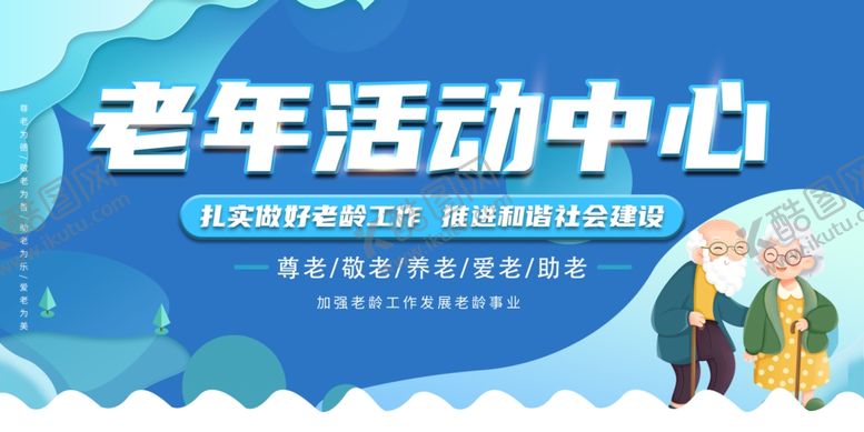 编号：17472606291854585239【酷图网】源文件下载-养老院老年人活动中心宣传栏