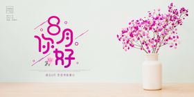 八月你好鲜花