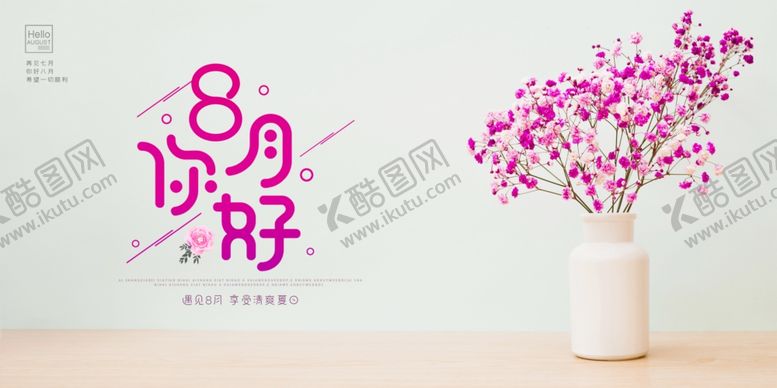 编号：12981205120250026927【酷图网】源文件下载-八月你好鲜花