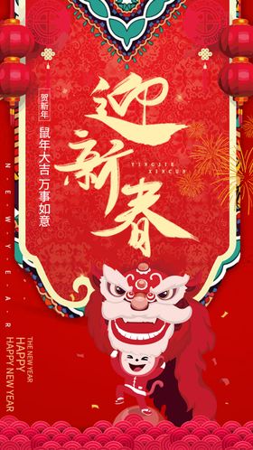 红色迎新春鼠年移动端海报