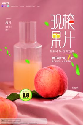 现榨果汁