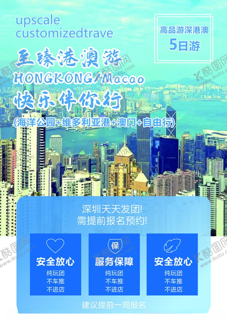 编号：56206402021854553252【酷图网】源文件下载-港澳旅游创意海报