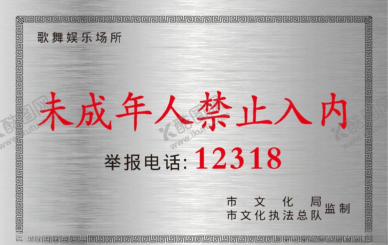 编号：65366810140346067647【酷图网】源文件下载-未成年人禁止入内标牌