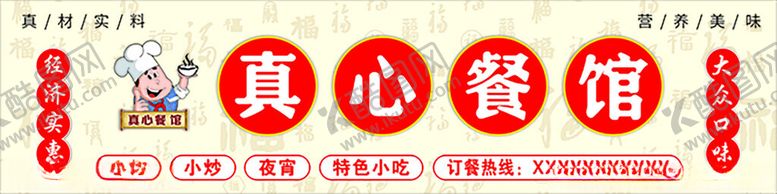 编号：47103702220316219194【酷图网】源文件下载-真心餐馆