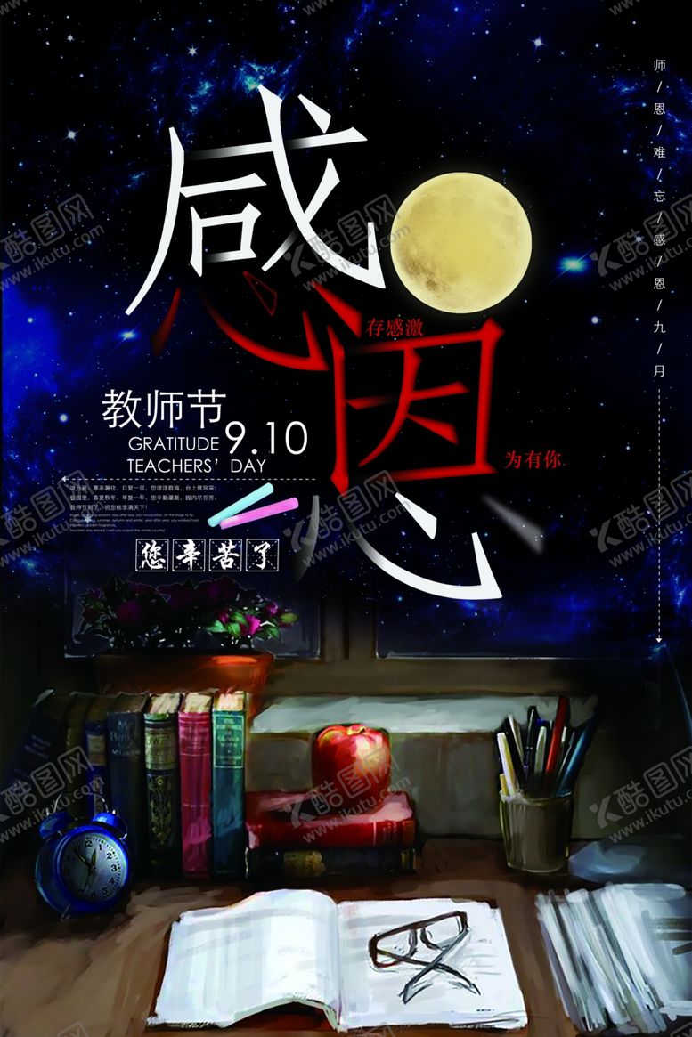 编号：58620107042157059134【酷图网】源文件下载-教师节海报