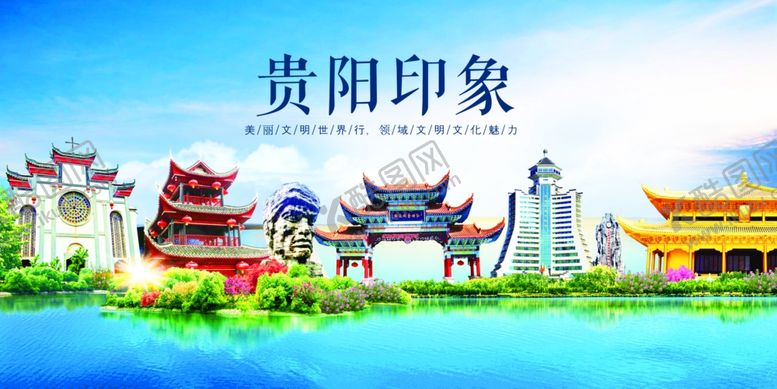 编号：72860701240749093110【酷图网】源文件下载-贵阳旅游