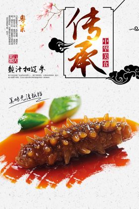 鲍汁辽参