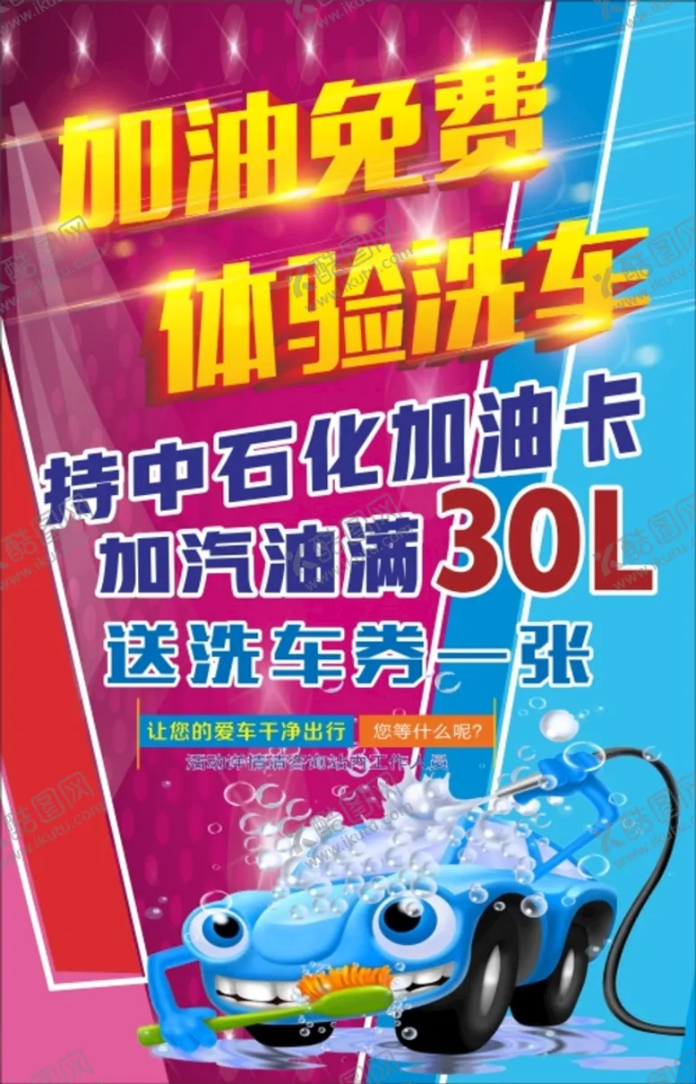 编号：54420002070659504143【酷图网】源文件下载-加油免费洗车