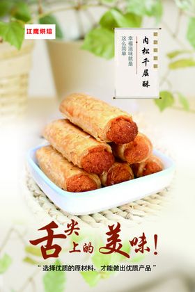 肉松千层酥