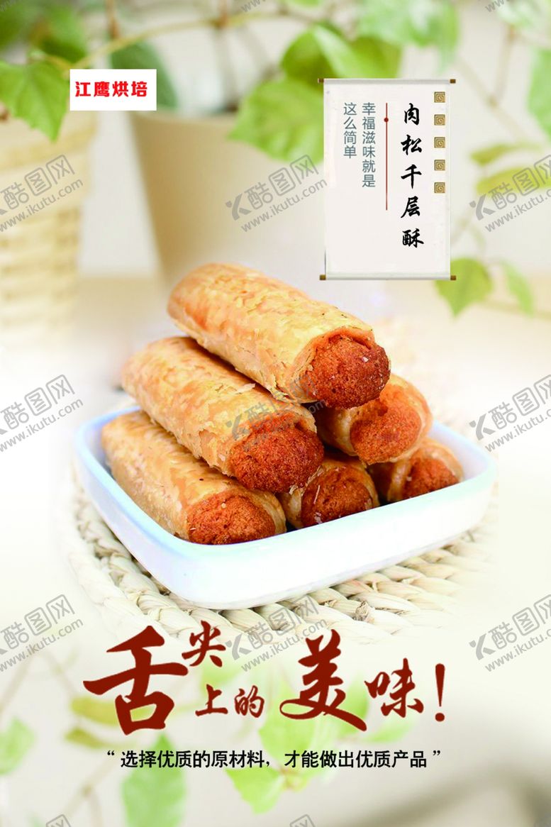 编号：19508310021239344685【酷图网】源文件下载-肉松千层酥